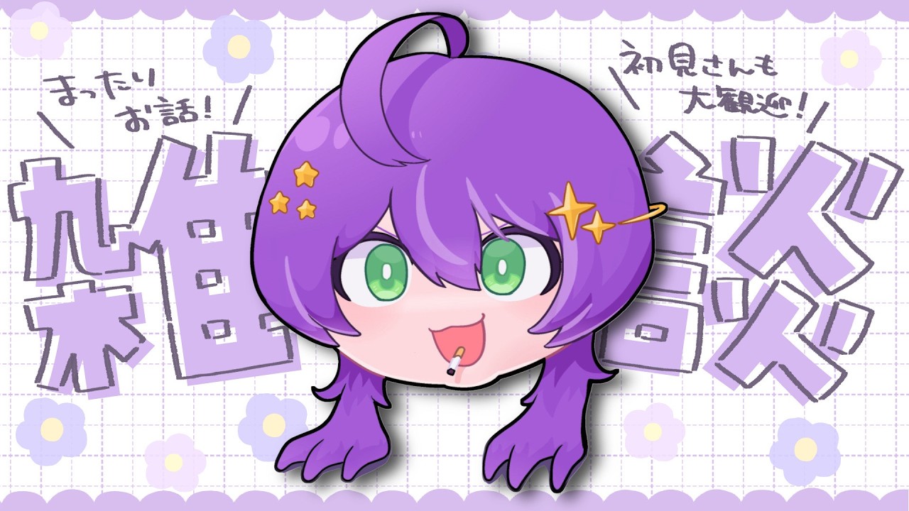 【初見さん大歓迎】うぇいうぇい！歌って元気出していこうじぇ🌟【雑談】