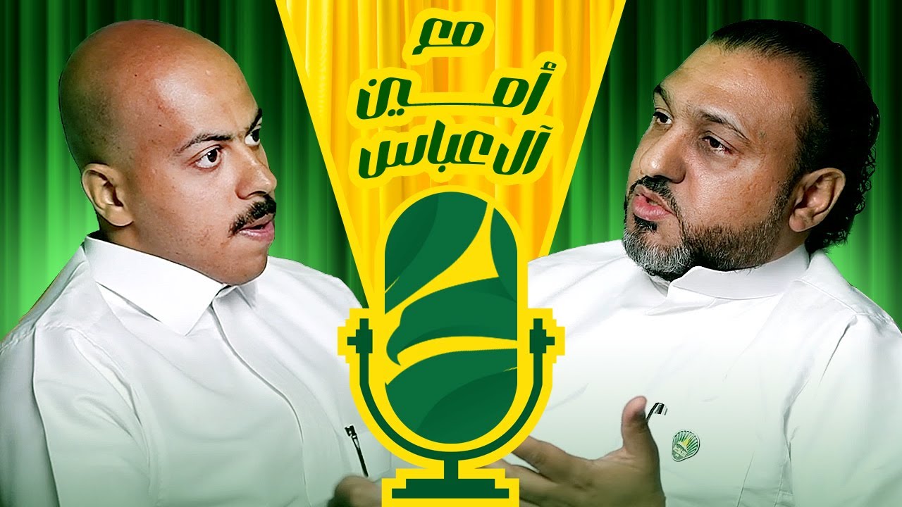 #بودكاست المجلس  الخلجاوي.. الأستاذ امين ال عباس..الحلقة برعاية برياني تكا وملحمة الشايب