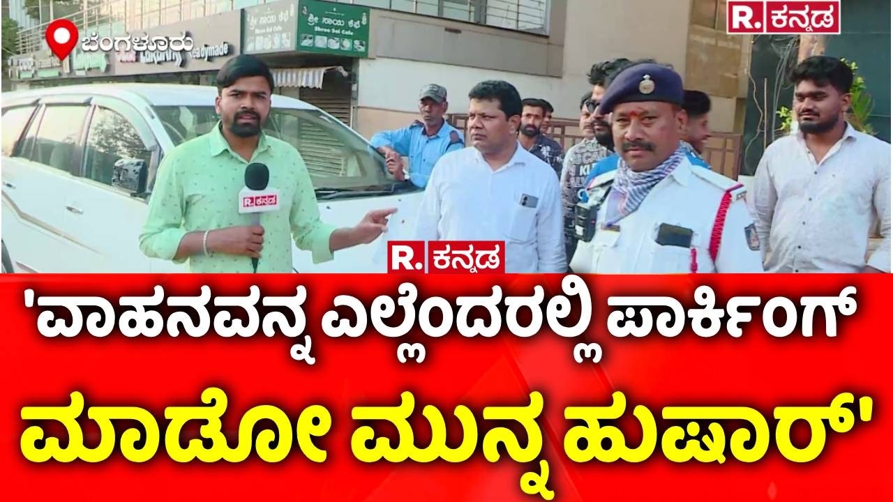 Bengaluru: 'ವಾಹನವನ್ನ ಎಲ್ಲೆಂದರಲ್ಲಿ ಪಾರ್ಕಿಂಗ್​ ಮಾಡೋ ಮುನ್ನ ಹುಷಾರ್​​' | Traffic Jam