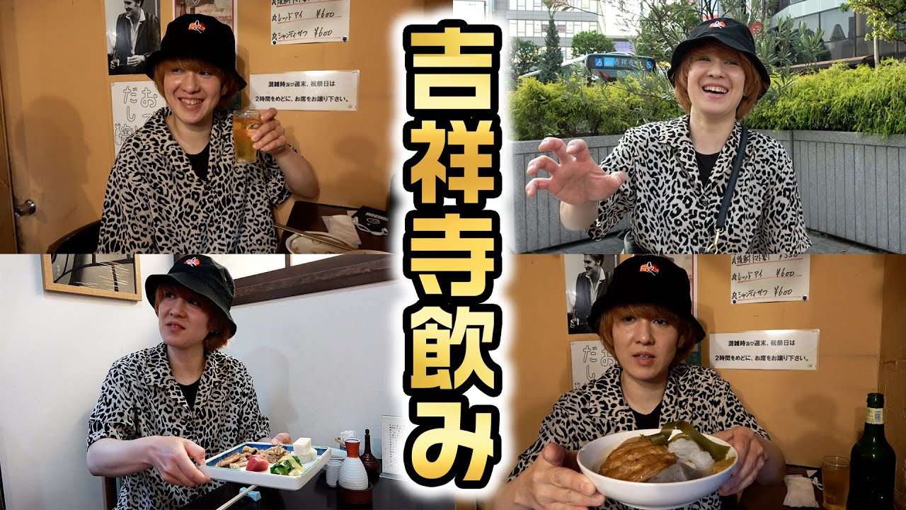 【吉祥寺飲み歩き】尖り散らかし渚が話し多めの飲み歩きや！お店も店員さんも最高の二軒にブチ当たったぞコラ！いつも見てくれてありがとうな！おん？