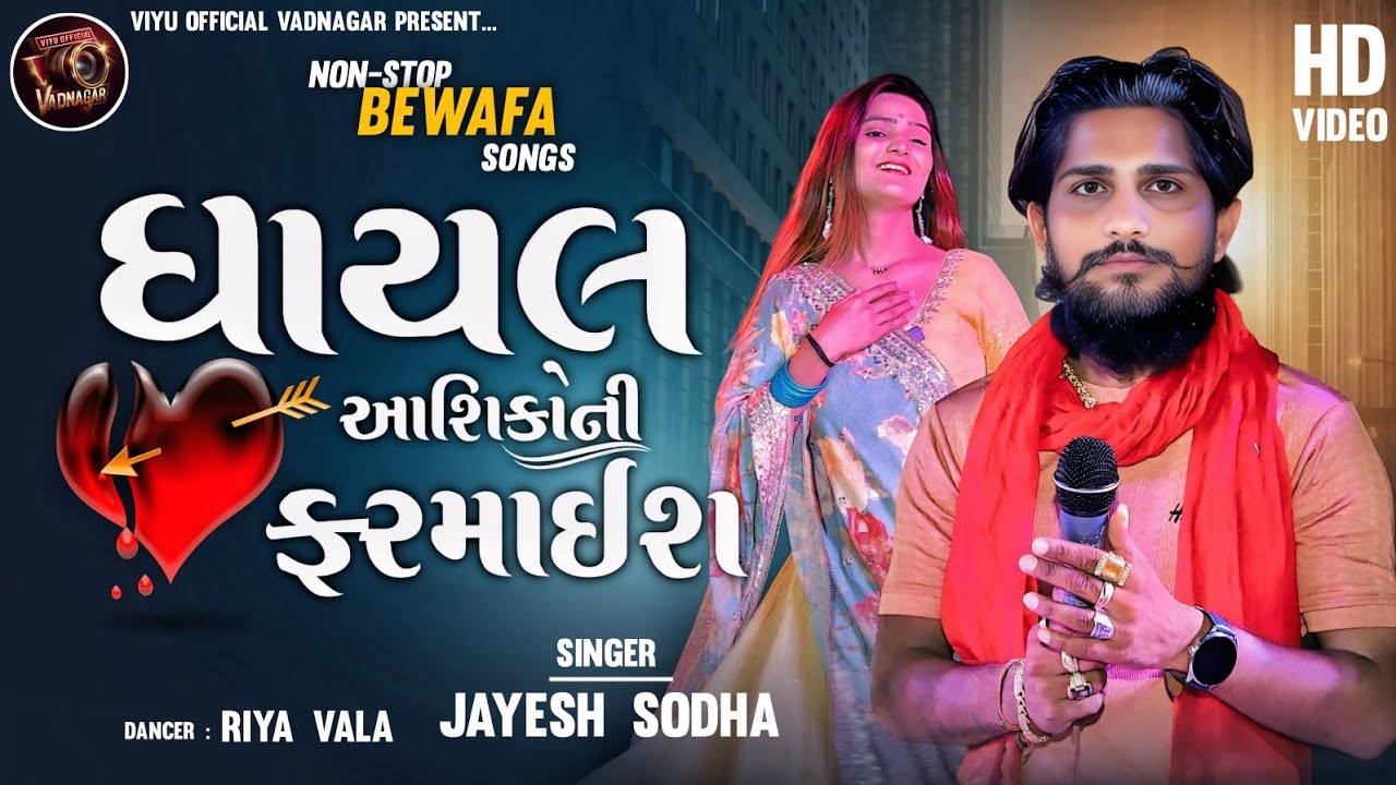 ઘાયલ આશિકોની ફરમાઈશ || New Live Program 2025 || Bevafa Song || Jayesh sodha