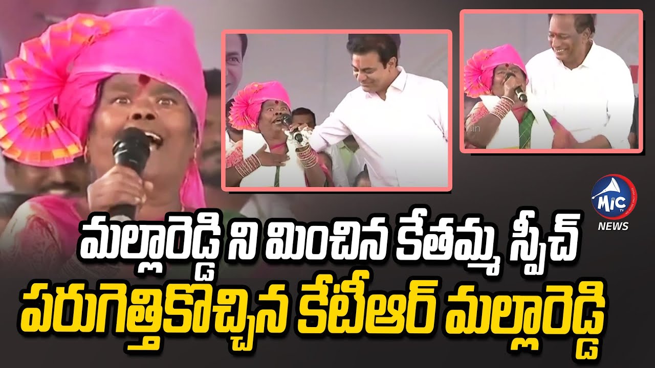 Kethamma Funny Speech | Minister KTR | Minister Malla Reddy | Jawahar Nagar Public Meeting | Mic TV