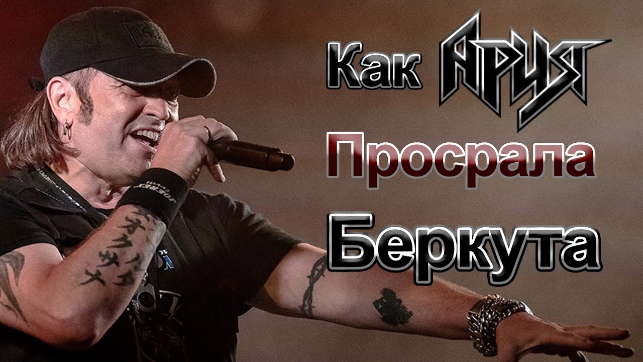КАК АРИЯ ПРОСРАЛА БЕРКУТА