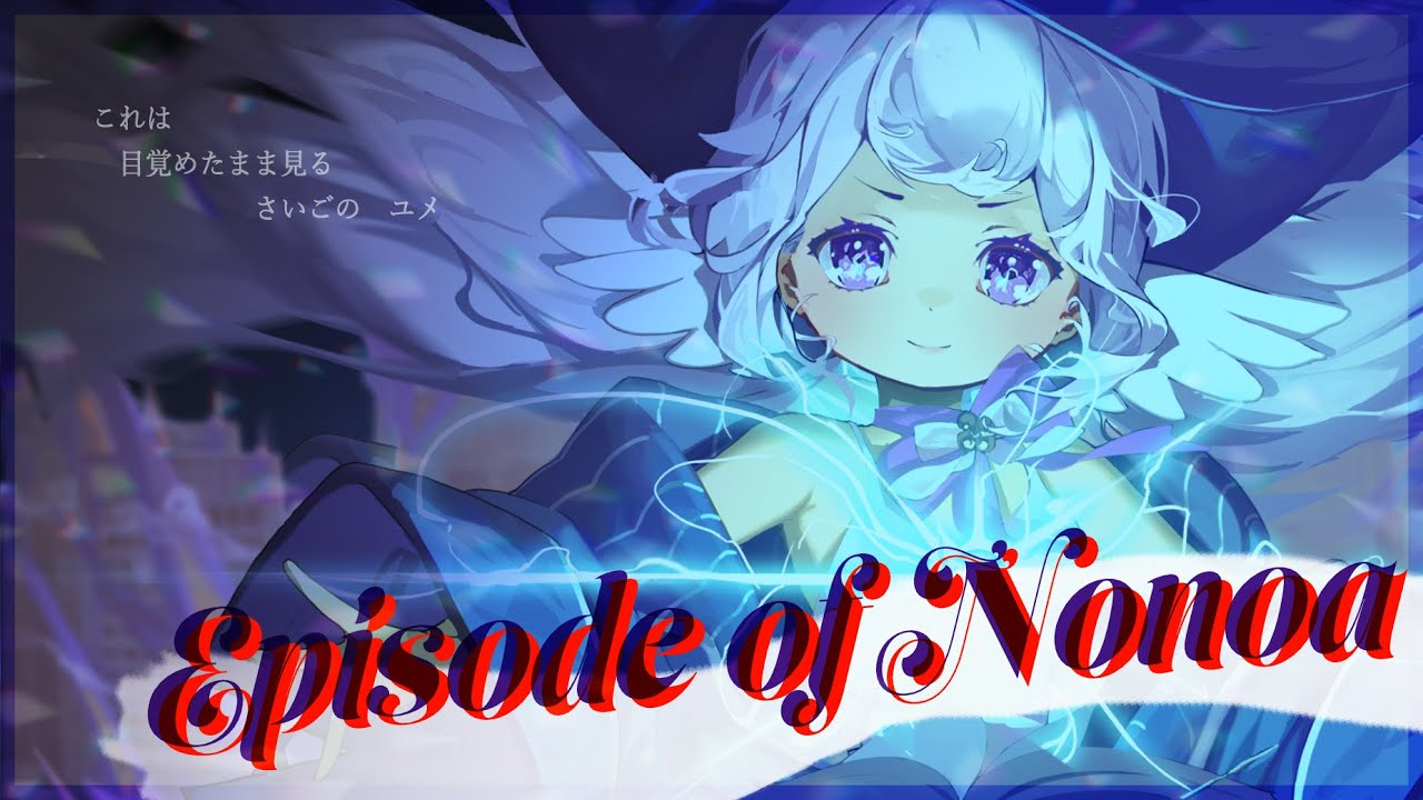 Episode-「ののあ」
