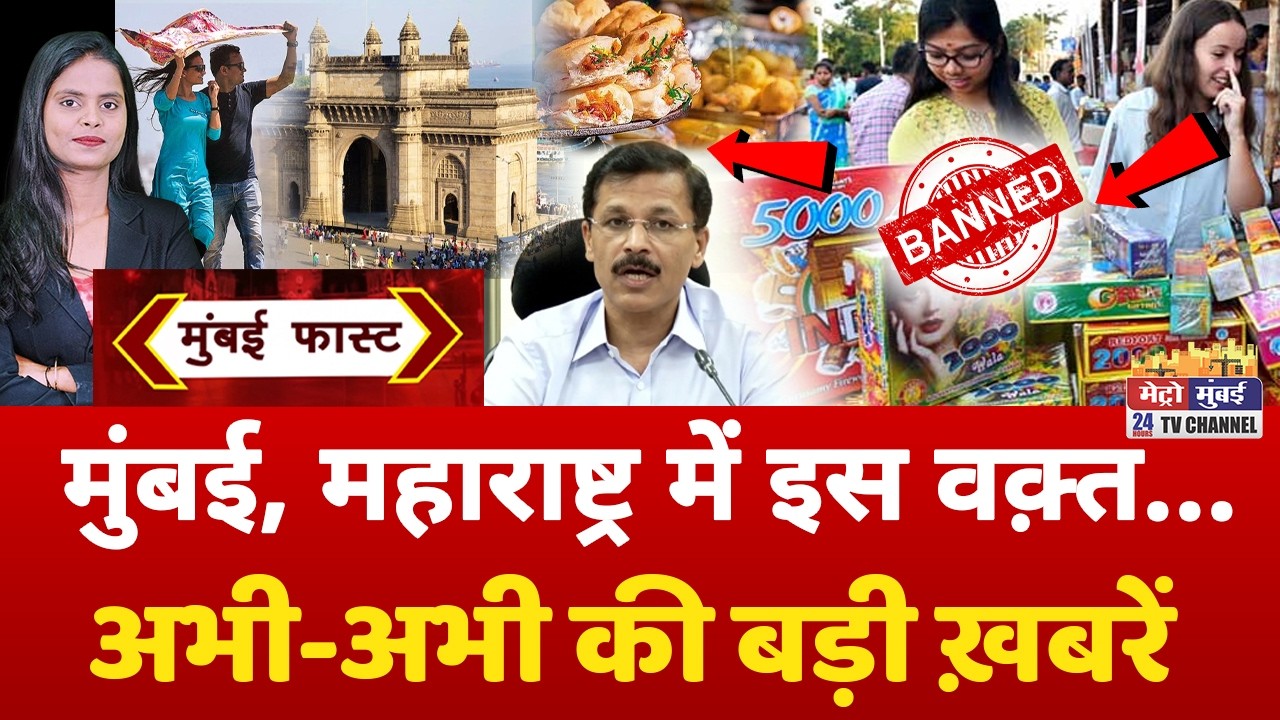 Mumbai Fast: मुंबई की 25 बड़ी खबरें | Top 25 News | Mumbai Today News | 06 October 2026 | Mumbai