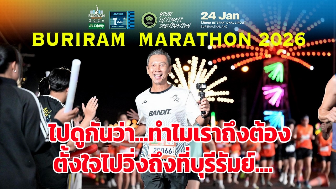 งานวิ่ง 21K Buriram Marathon 2026...ที่อยากไปวิ่งทุกๆปี