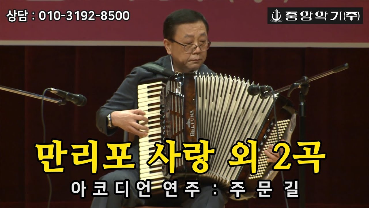 중앙악기/이태리 벨투나 BELTUNA/제13회 아코디언 초청연주회/만리포사랑 외 2곡 - 연주 : 주문길