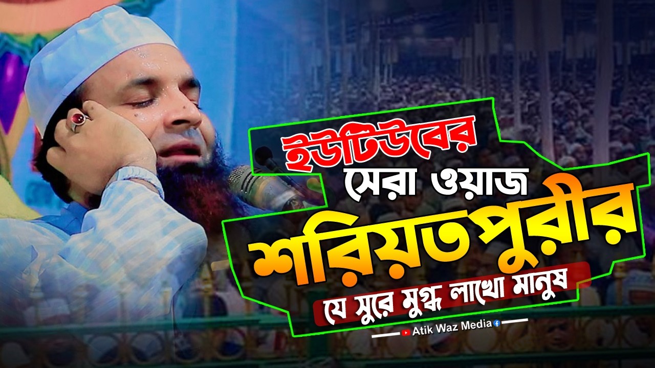শরিয়তপুরীর যে ওয়াজ শুনে মুগ্ধ হলো লাখো মানুষ। 2026 ইউটিউবের সেরা বয়ান। মাওঃ আব্দুল খালেক শরিয়তপুরী
