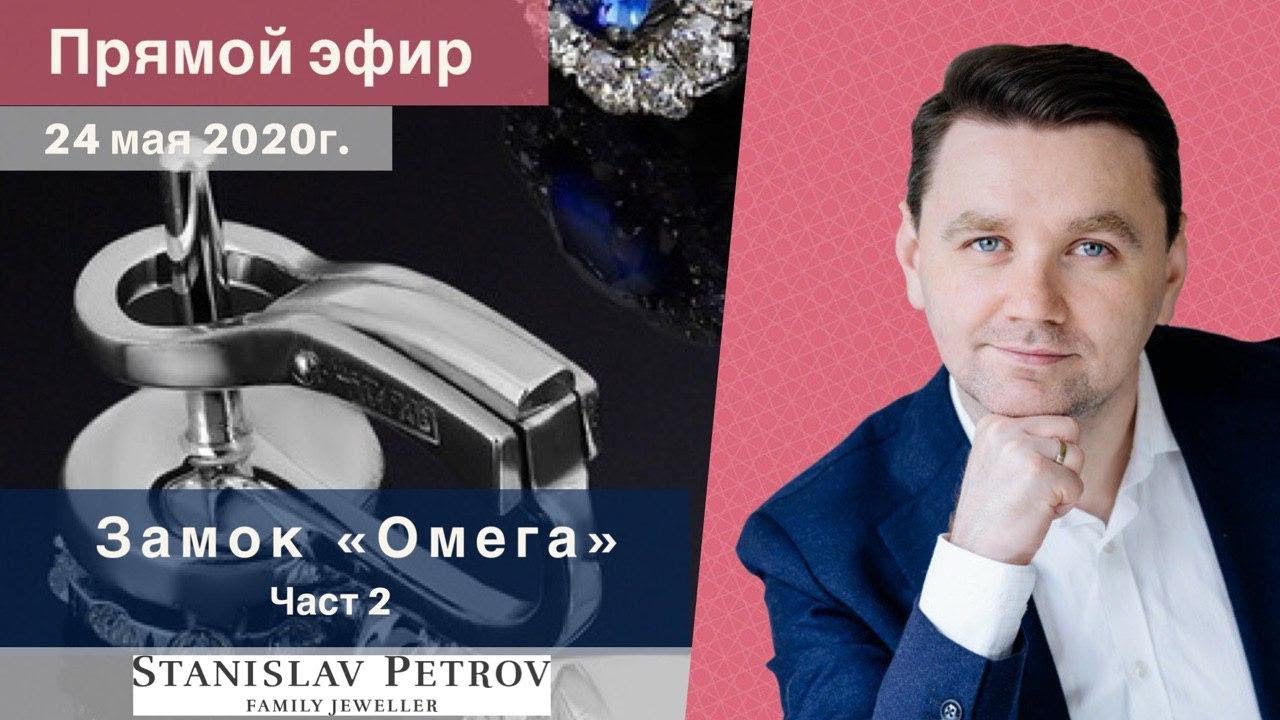 Как построить Замок Омега? Прямой Эфир 25 мая 20г.Часть 2 // Станислав Петров. Ювелирная грамотность
