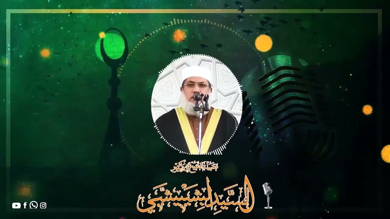 طهارة الأبدان والقلوب للشيخ السيدالبشبيشي