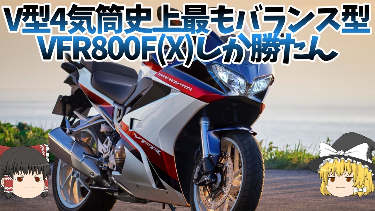 国産最後のV4＋HYPER VTECの完璧なツアラー「VFR800F、VFR800X」【ゆっくり解説】