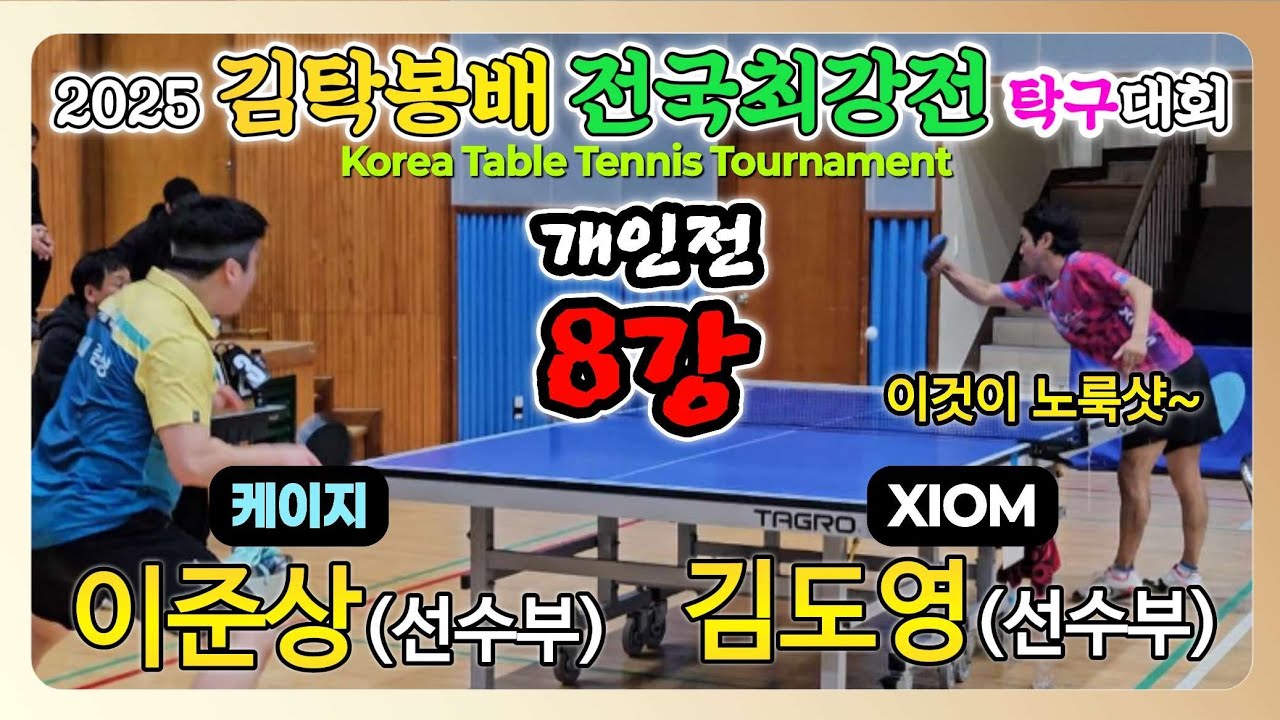 이준상(선수) vs 김도영(선수) || 2025 김탁봉배 전국최강전 탁구대회 [개인전 8강]