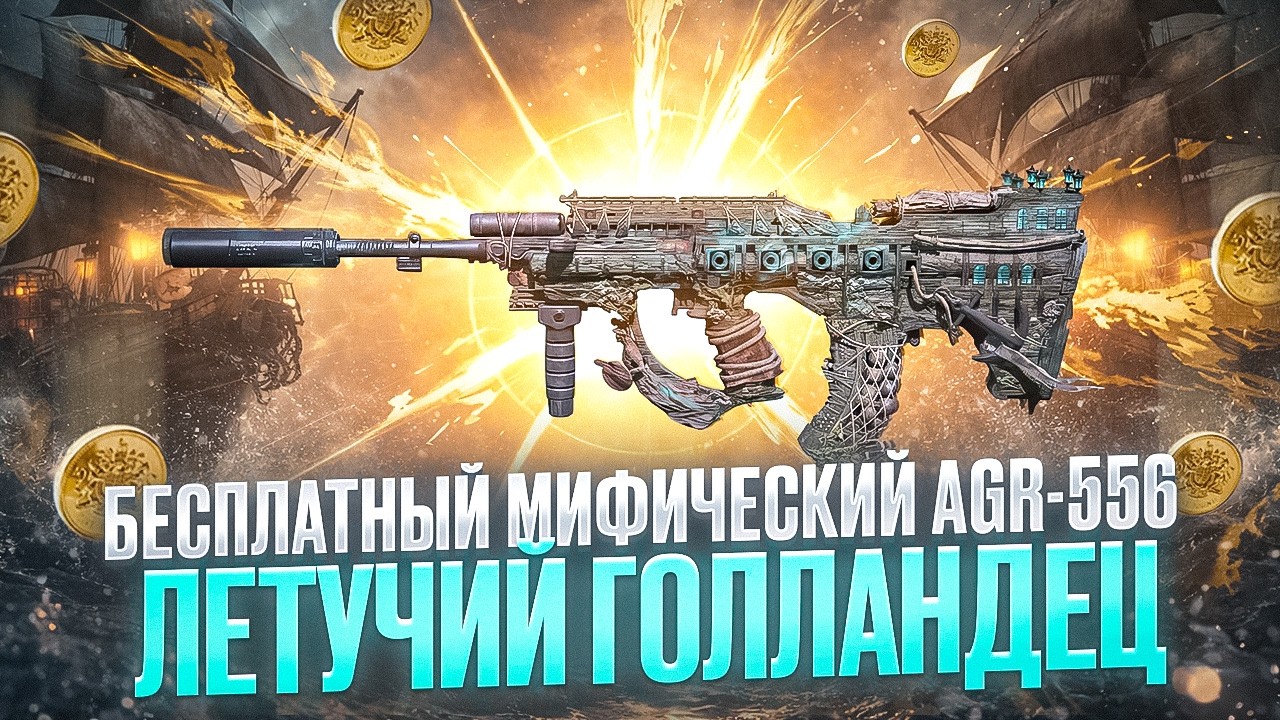 НОВЫЙ БЕСПЛАТНЫЙ МИФИЧЕСКИЙ AGR-556 ЛЕТУЧИЙ ГОЛЛАНДЕЦ В CALL OF DUTY MOBILE