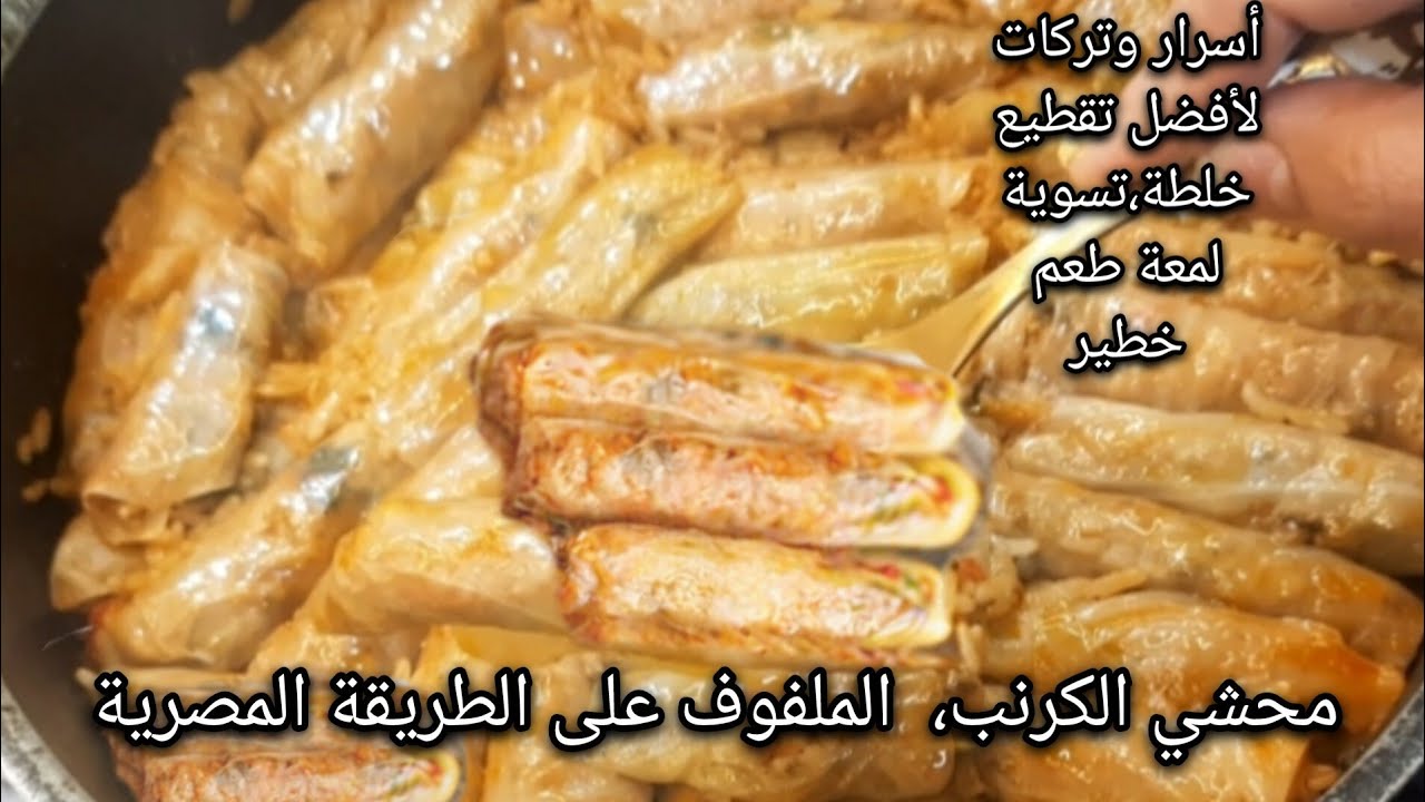 أسرار وتركات محشي الكرنب المصري هتفيدك محترفه او مبتدئة لأفضل تقطيع وخلطة وتسوية ولمعة خطير 