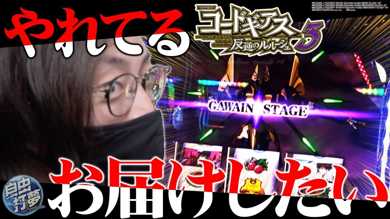 【アームで魅せるギアス３】自由打夢-よっしー編- vol.17  [BASHtv][パチスロ][スロット]