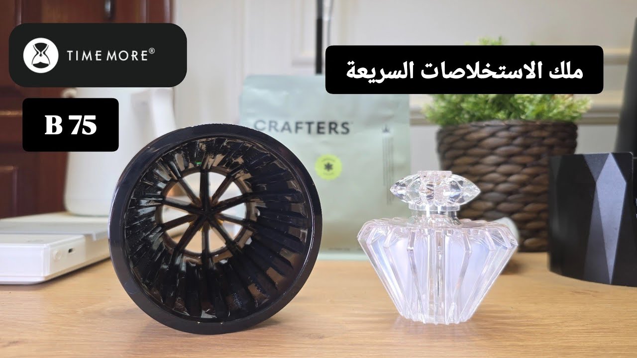 Timemore B75 قمع تايمور