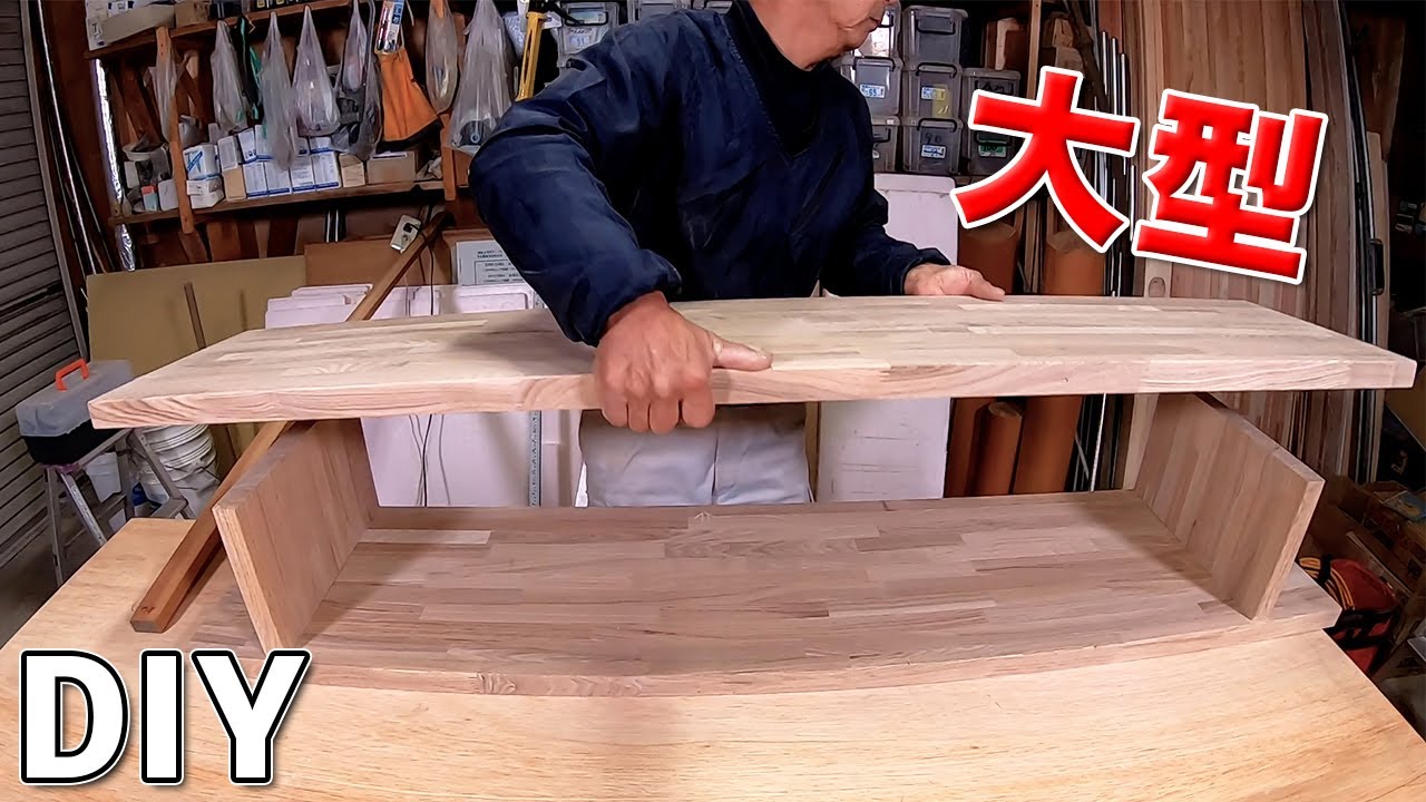 【大型】重量感たっぷり！シンプルなテレビ台をタモの集成材で作る - 大工のDIY