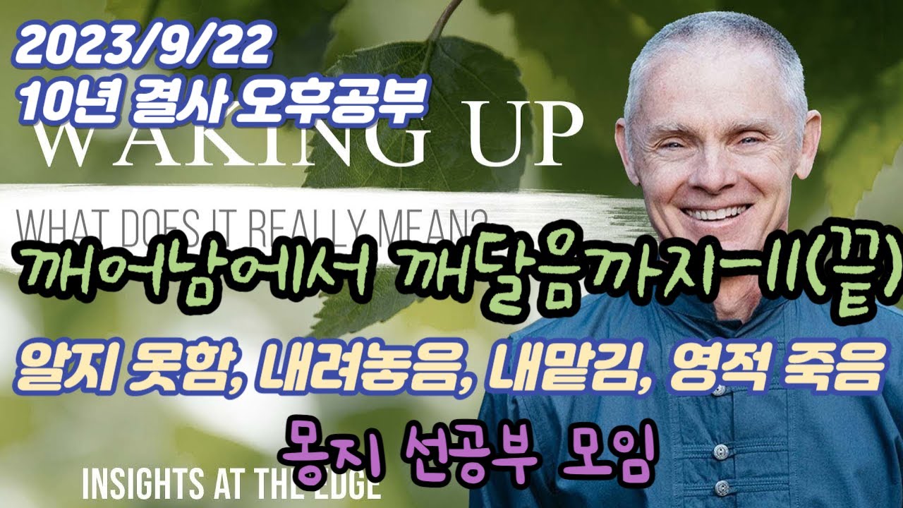2023년 9월 22일 10년 결사 오후공부 : 깨어남에서 깨달음까지-11(끝)