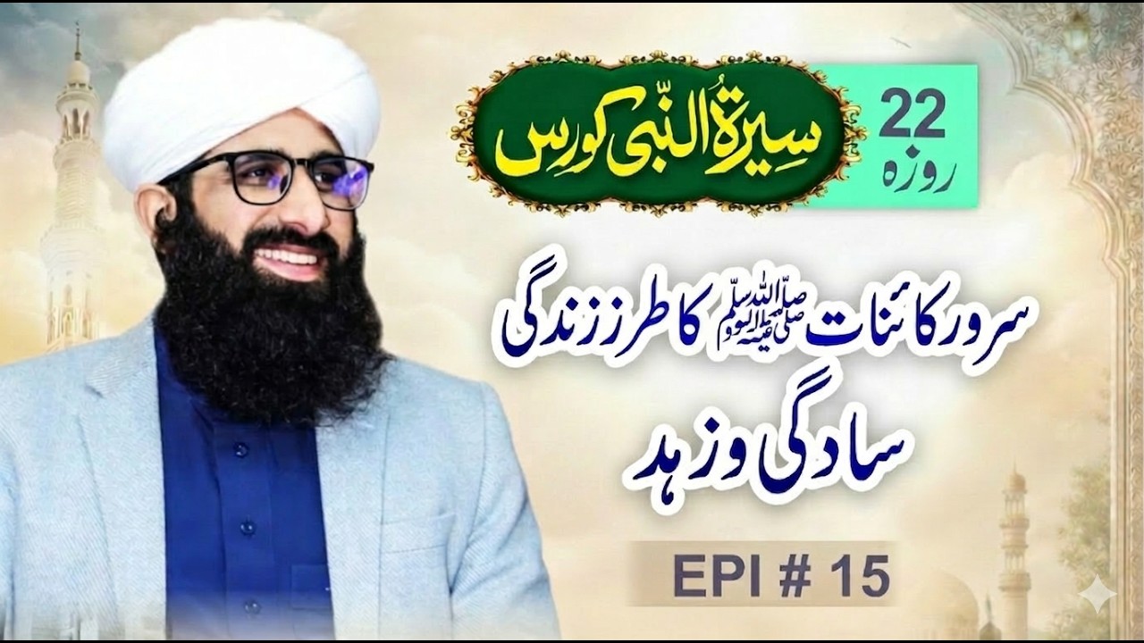 Sarwar e Kainat ﷺ Ka Tarz e Zindagi Saadgi o Zohd | EP 15 | Ramzan Series 2026 | Seerat un Nabi ﷺ