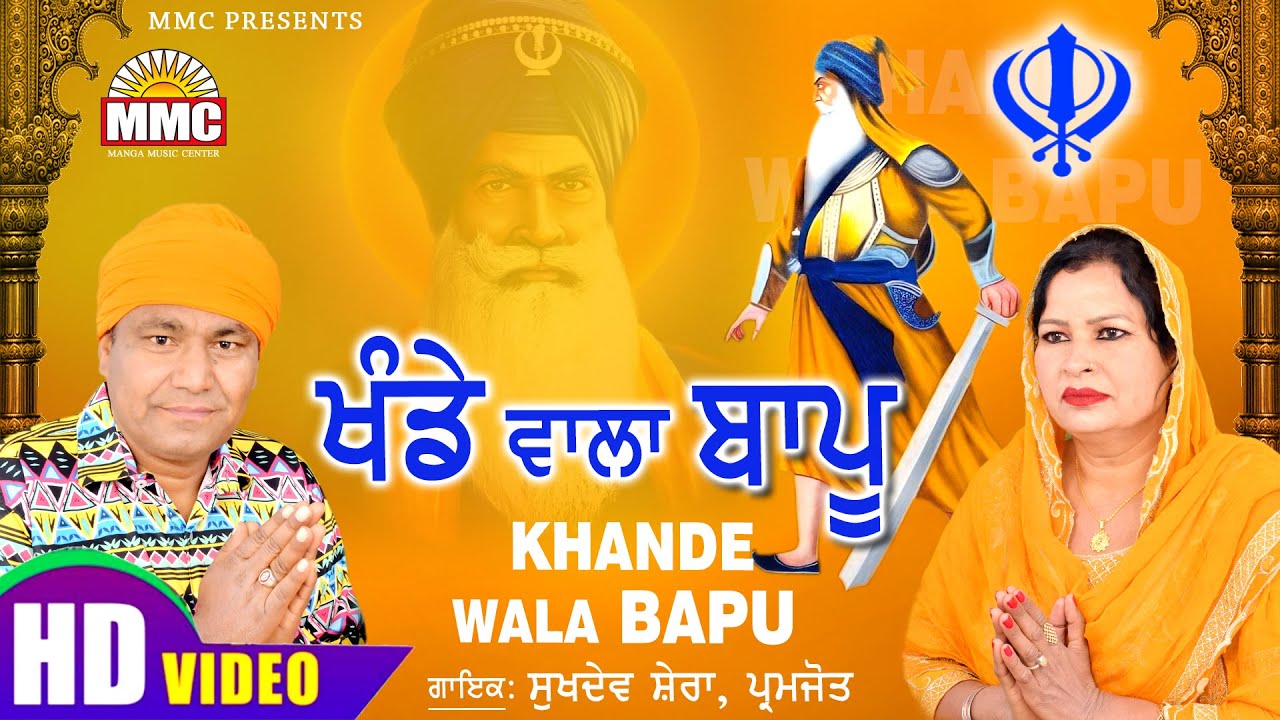 Khande Wala Bapu (Full Video) | Sukhdev Shera, Paramjot | Latest Punjabi Songs | MMC Music