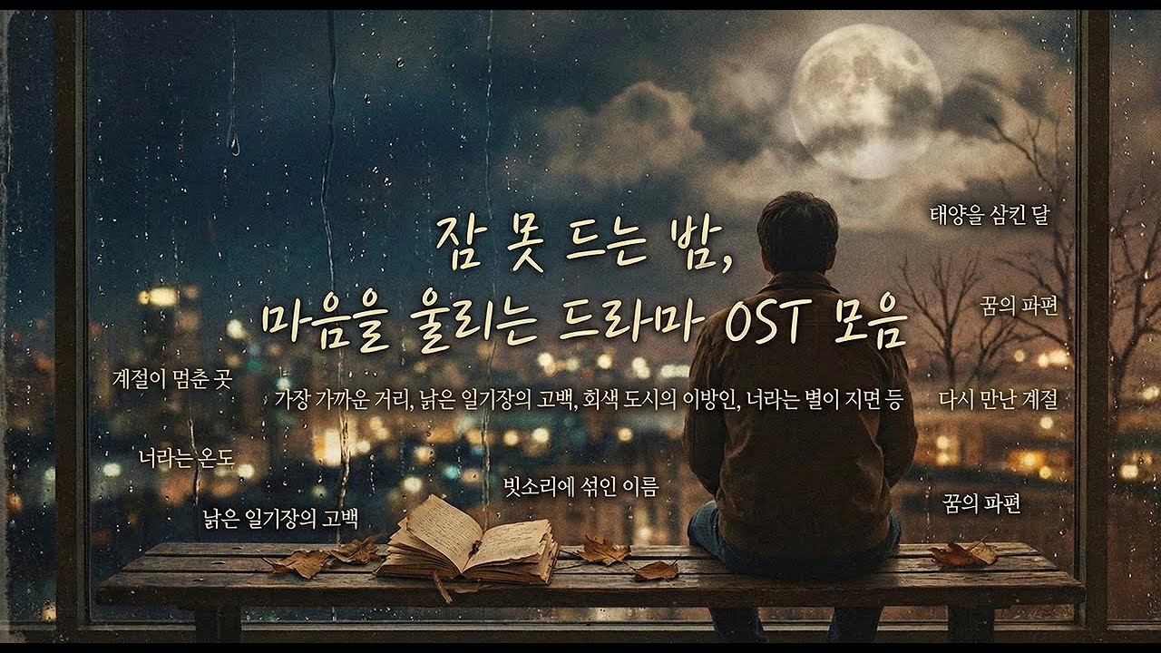 🎧 [플레이리스트] 감성 폭발! 드라마 과몰입러를 위한 OST 명곡 모음 #ai자작곡 #수노ai #발라드 #ballad #ost #플레이리스트 #playlist
