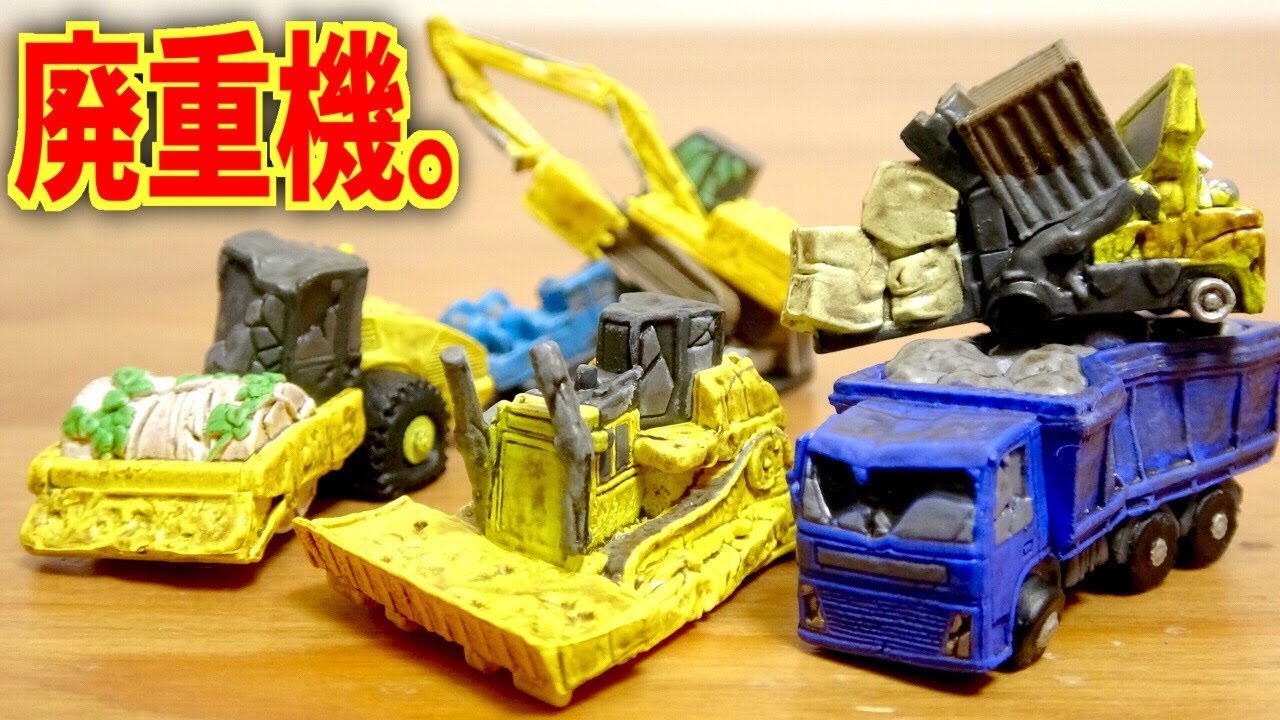 はたらけないくるま 廃重機コレクション 全６種 ショベルカー・ダンプカー・クレーン車・フォークリフト・ブルドーザー・ロードローラー