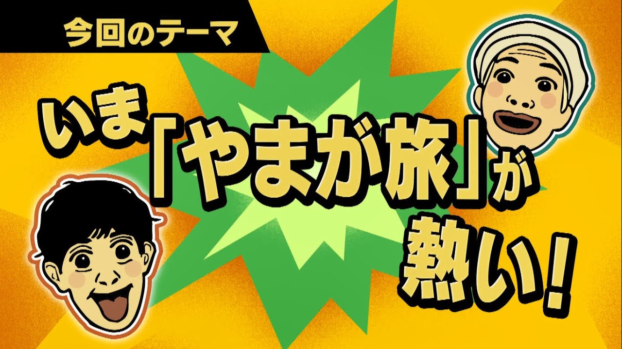 いま「やまが旅」が熱い！～山形市【ワクワク！やまが旅】