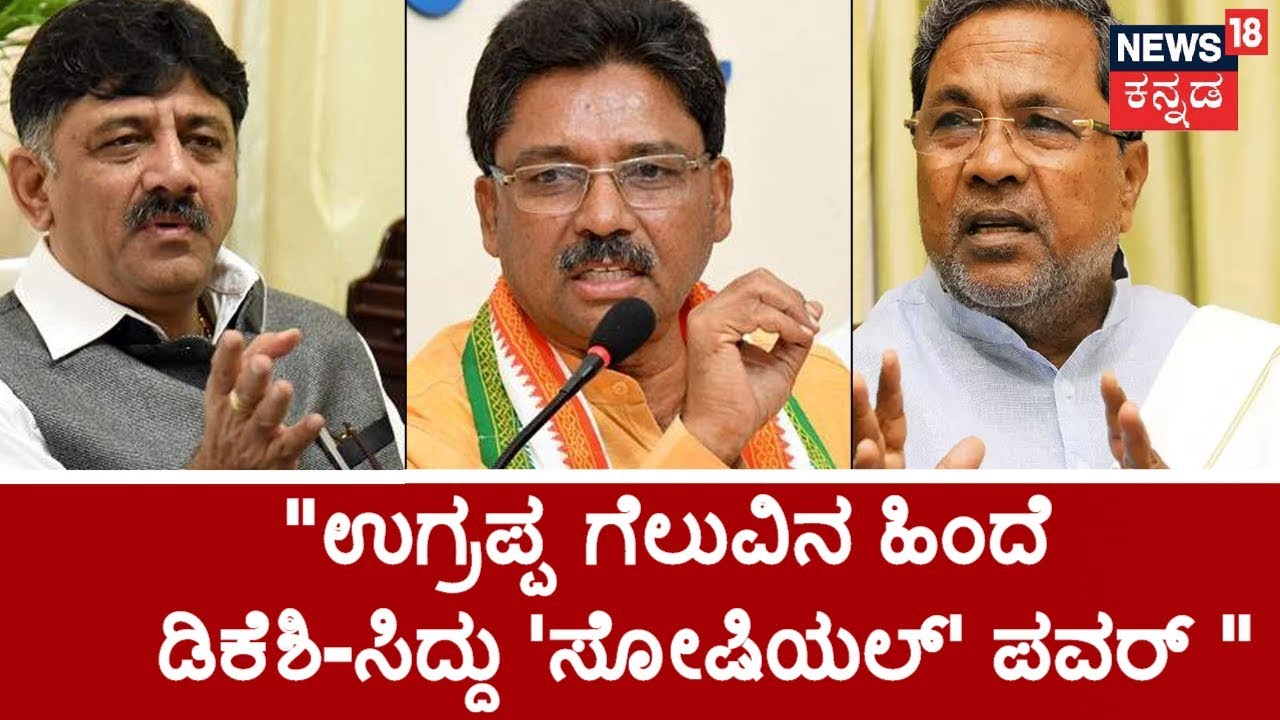 ಕನ್ನಡ ನಾಡಿ | DK Shivakumar & Siddaramaiah's Role In Ugrappa's Bellary Bypoll Victory