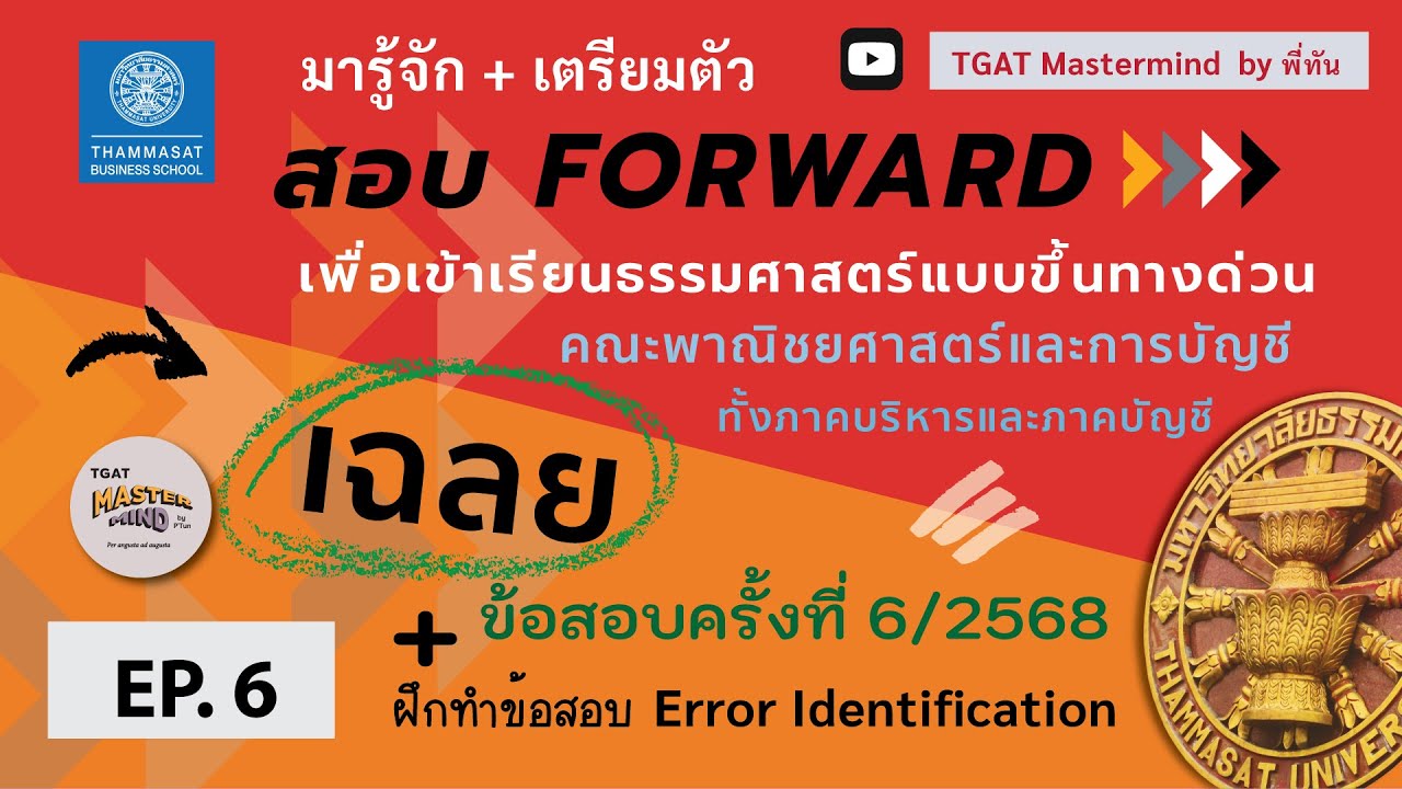 สอบ FORWARD ธรรมศาสตร์ : พี่ทัน เฉลยข้อสอบครั้งที่ 6/2568 คติตศาสตร์ + ฝึกทำข้อสอบ Error กัน! |Ep.6|