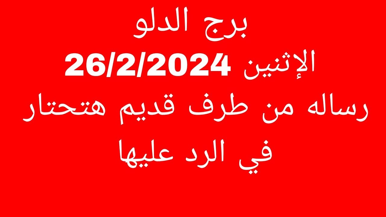 توقعات برج الدلو//الاثنين 26/2/2024//رساله من طرف قديم هتحتار في الرد عليها
