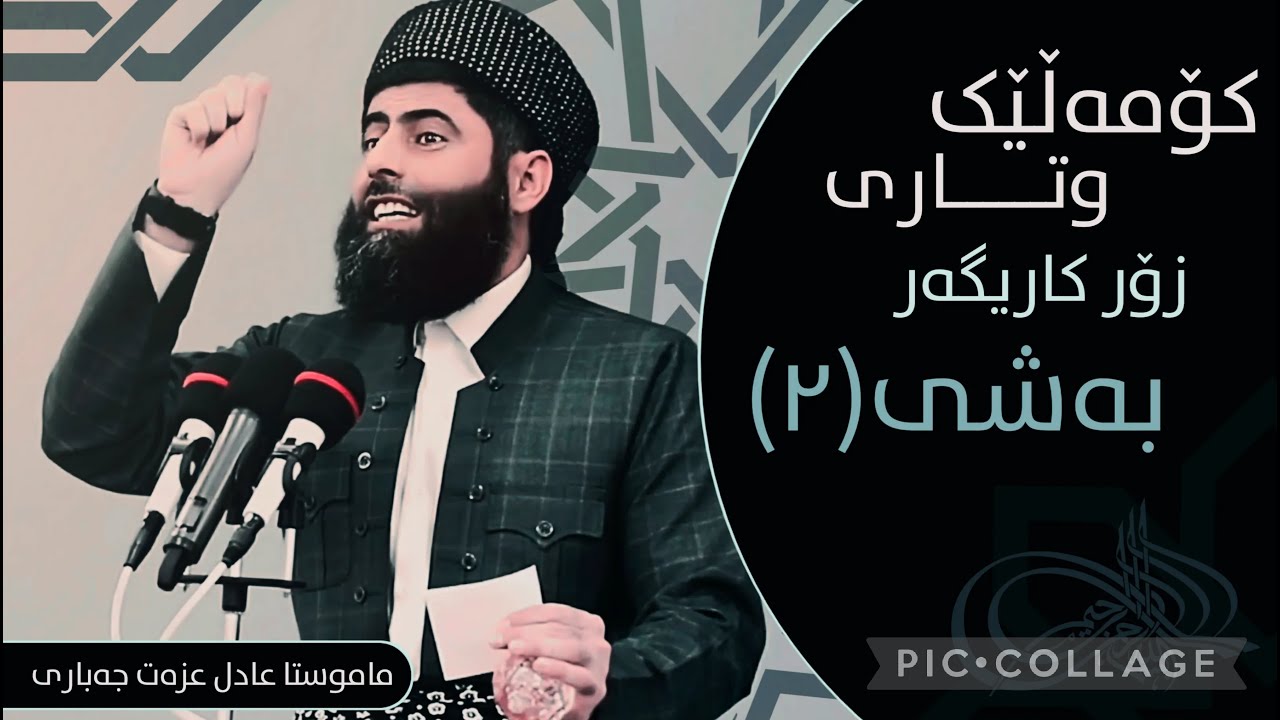 بەشی دووەم کۆمەلێک وتاری زۆر کاریگەر ماموستا عادل عزەت جەباری