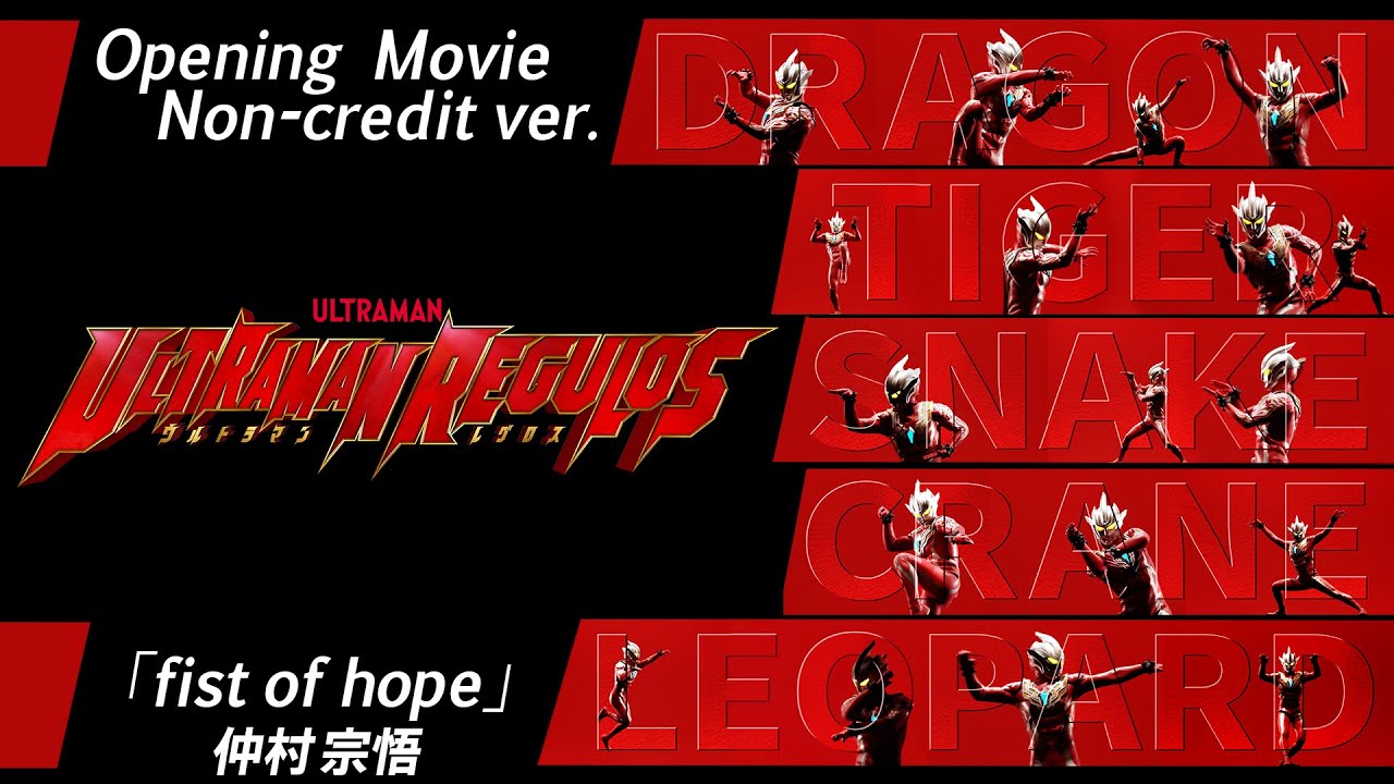 『ウルトラマンレグロス』OPムービー拳法演舞 +＜仲村宗悟＞主題歌「fist of hope」-公式- / ULTRAMAN REGULOS Opening Movie -Official-