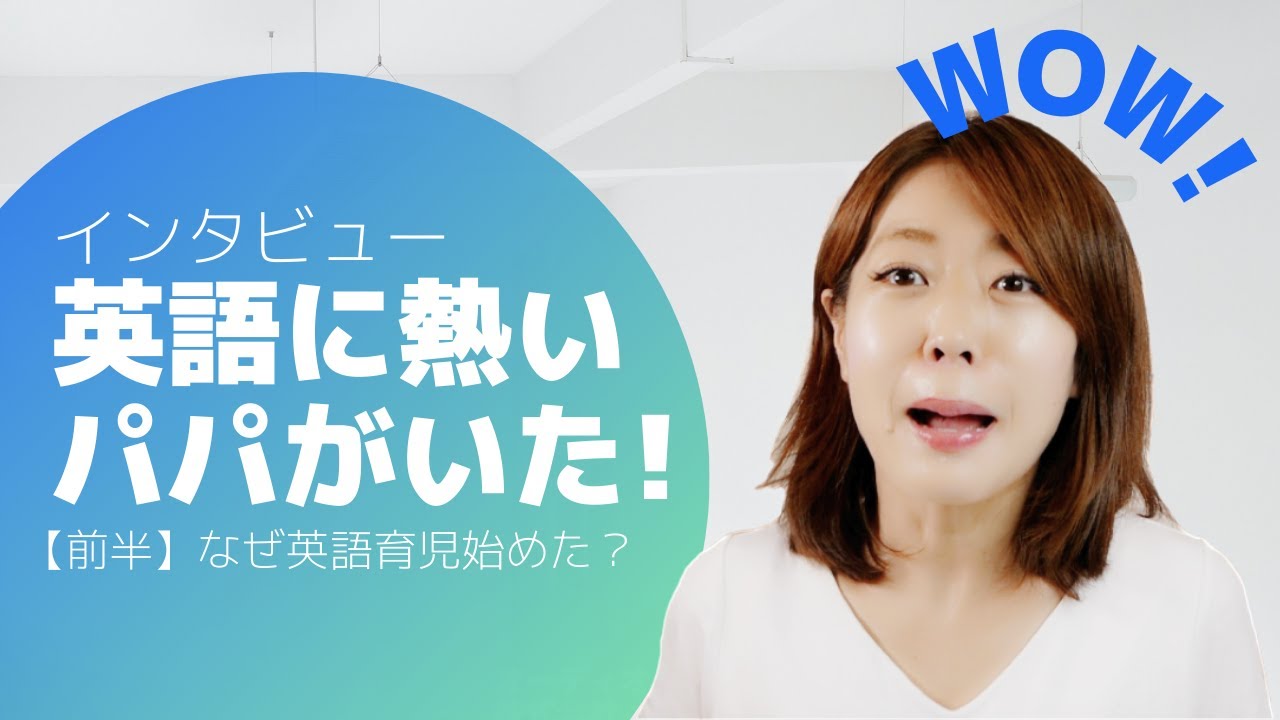 【仰天！】英語教育に熱いパパにインタビュー！戦略的かつ愛に溢れたその方法とは？！英語教育｜バイリンガル子育て｜おうち英語  #309