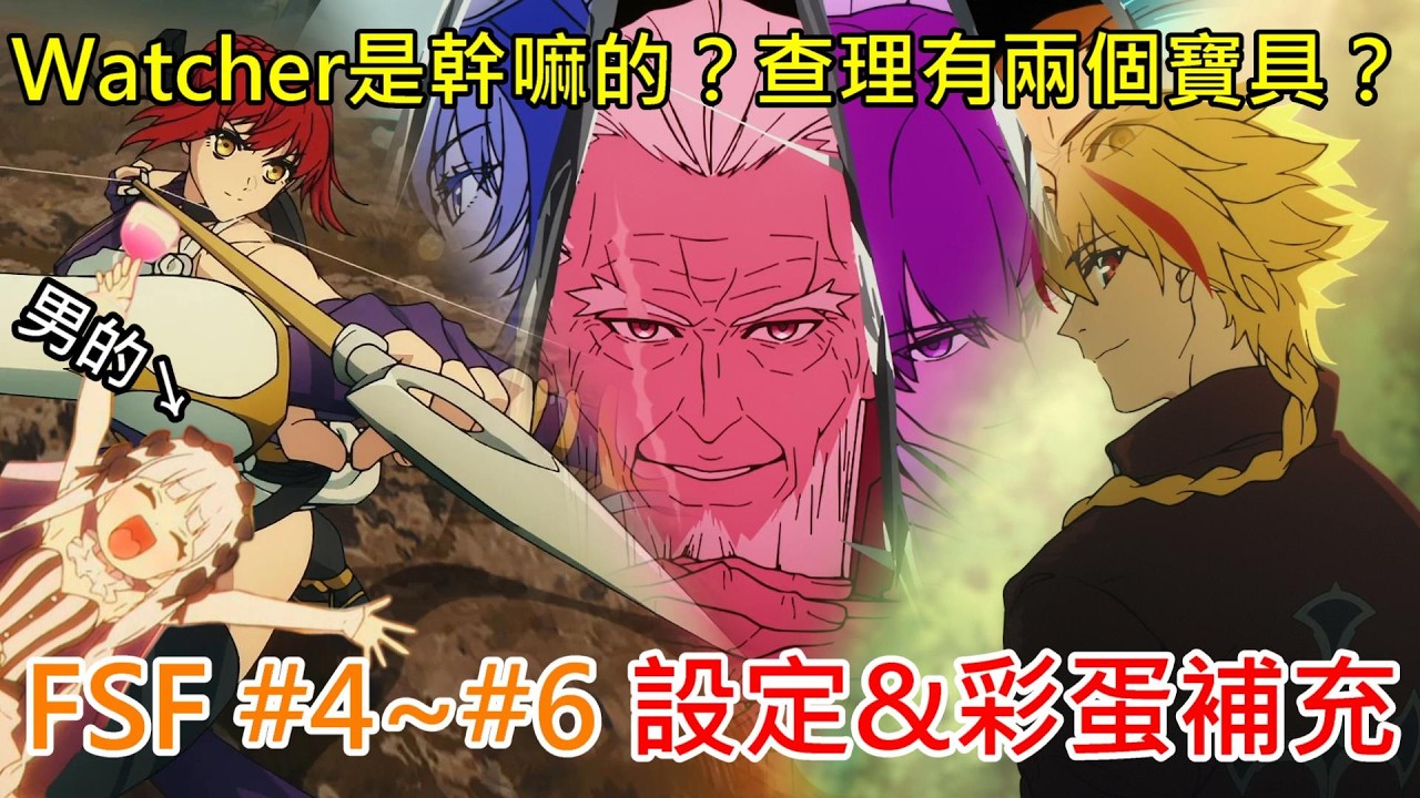 《修修咻》十三個從者!?Watcher是什麼？法蘭契絲卡是男的？Fate/strangeFake第4~6集彩蛋&設定補充！-動漫雜談