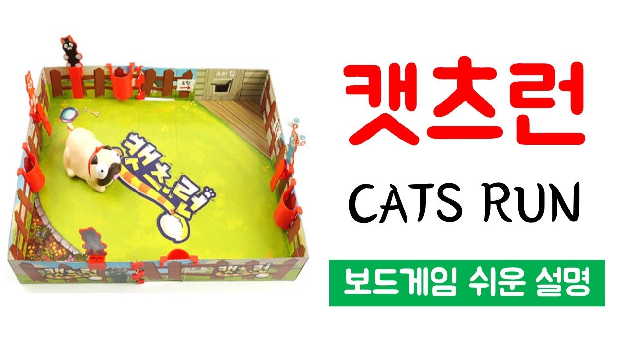 캣츠런(Cats Run)ㅣ보드게임 하는 방법 쉬운 설명