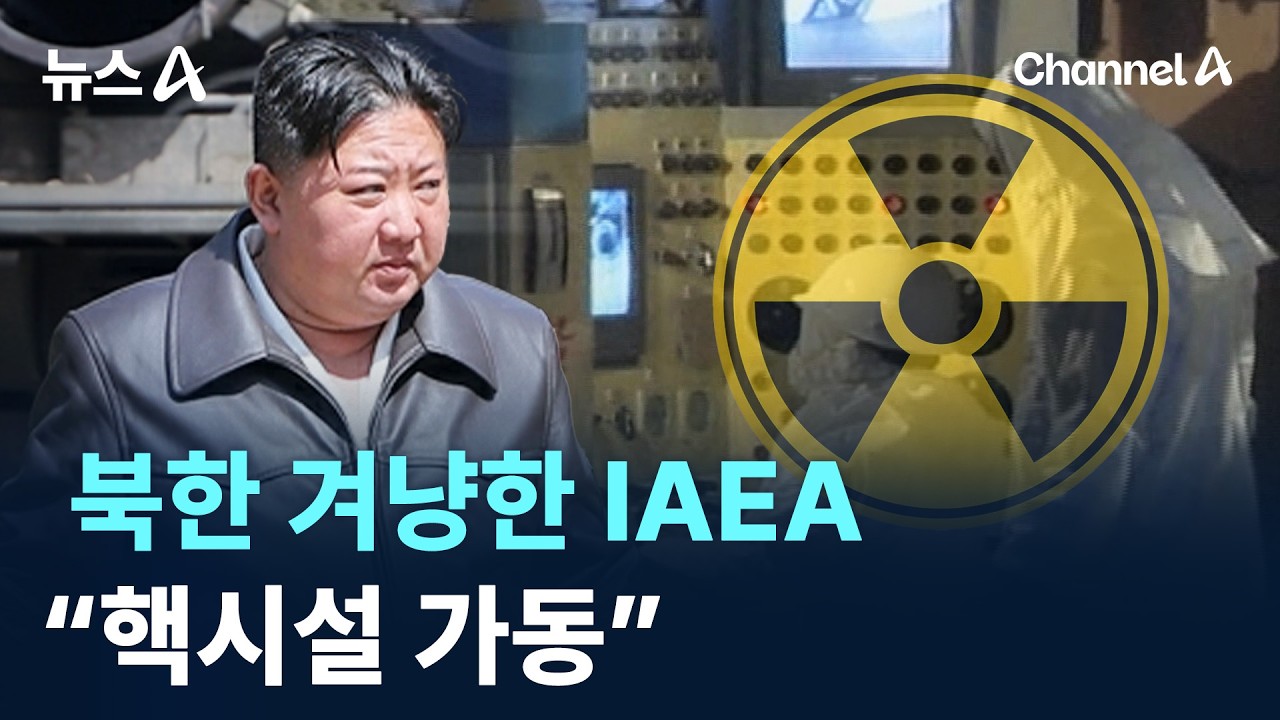 북한 겨냥한 IAEA&hellip;&ldquo;핵시설 가동&rdquo; / 채널A / 뉴스A