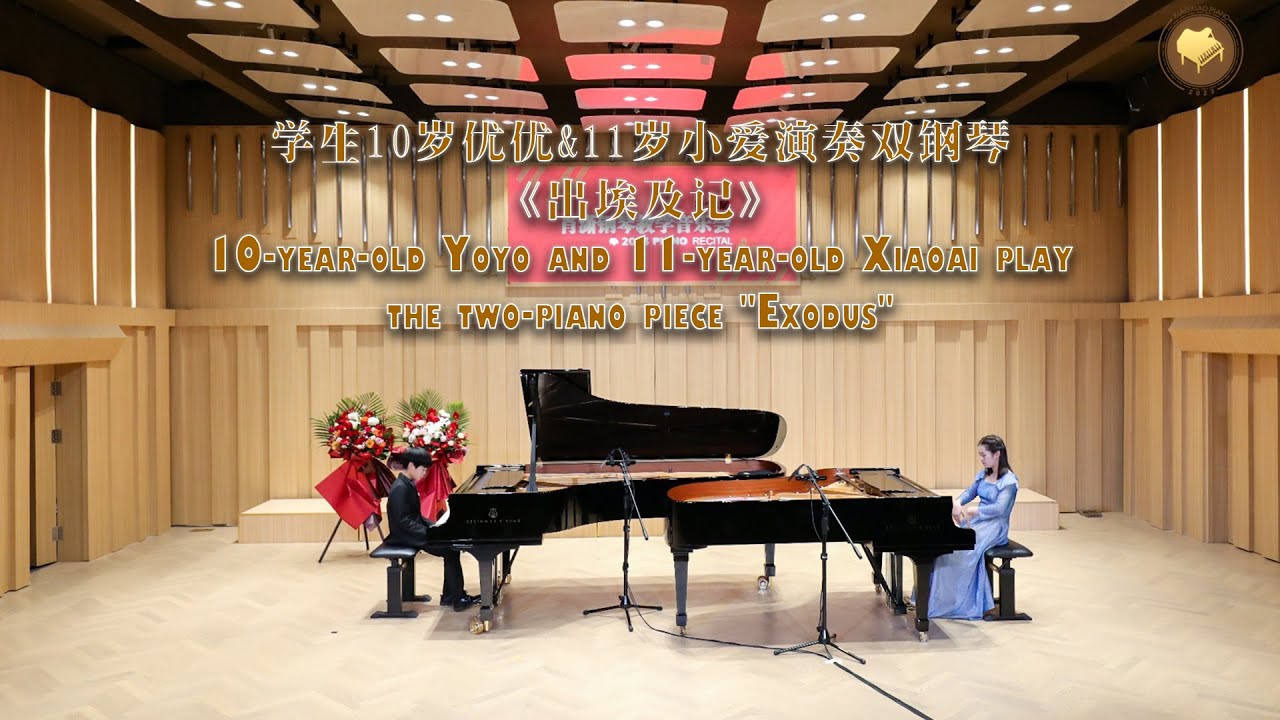优优&小爱演奏双钢琴《出埃及记》—— 10-year-old Yoyo and 11-year-old Xiaoai play the two-piano piece 