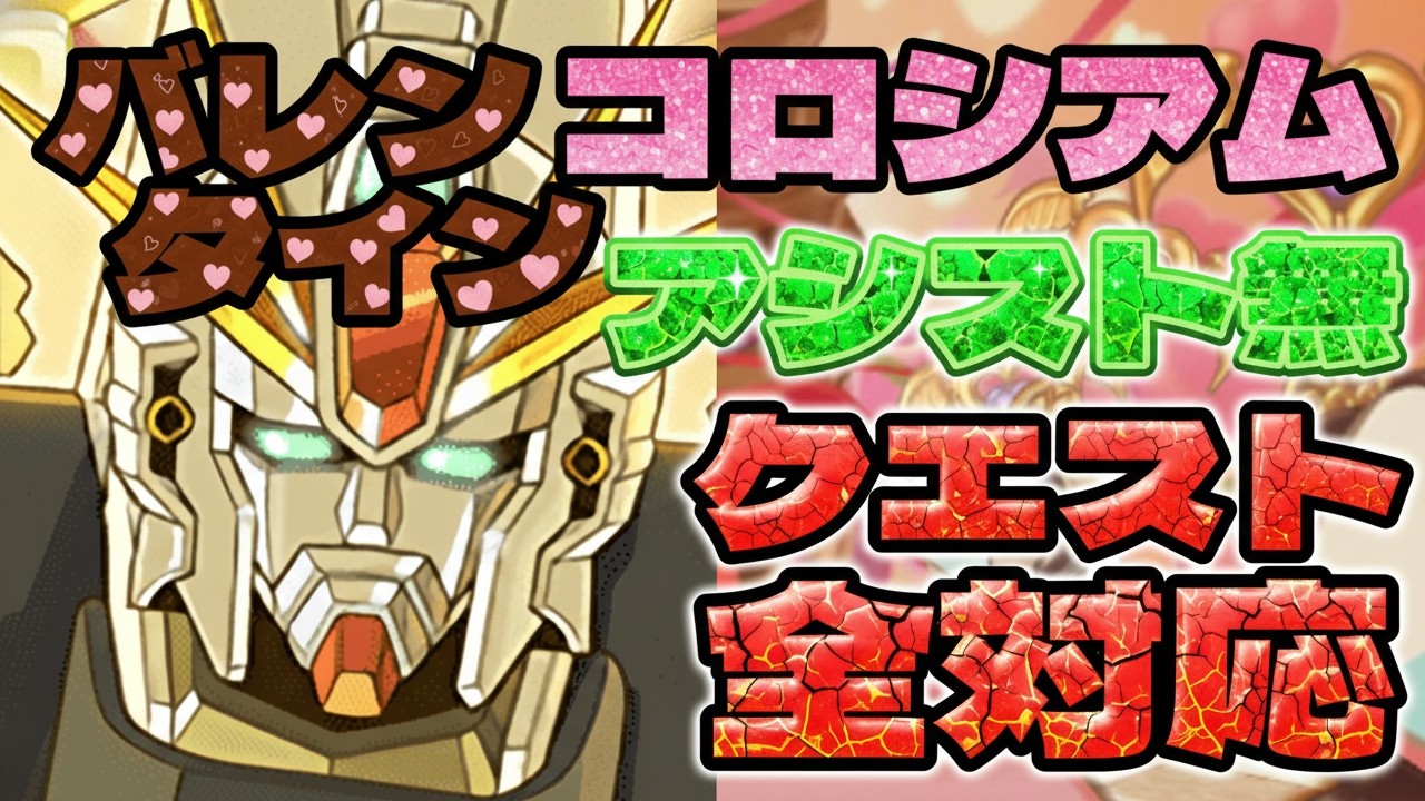 ガチャ報酬＆クエスト回収にオススメ！バレンタインコロシアムのF91周回パ