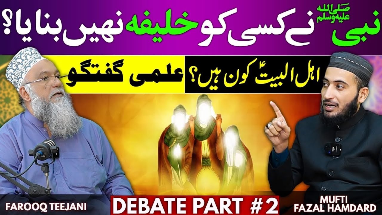 Nabi ﷺ Ka Khalifa Kon ? Ahlebait Quran o Sunnat Main | Mufti Fazal Hamdard | Farooq Raza Teejani