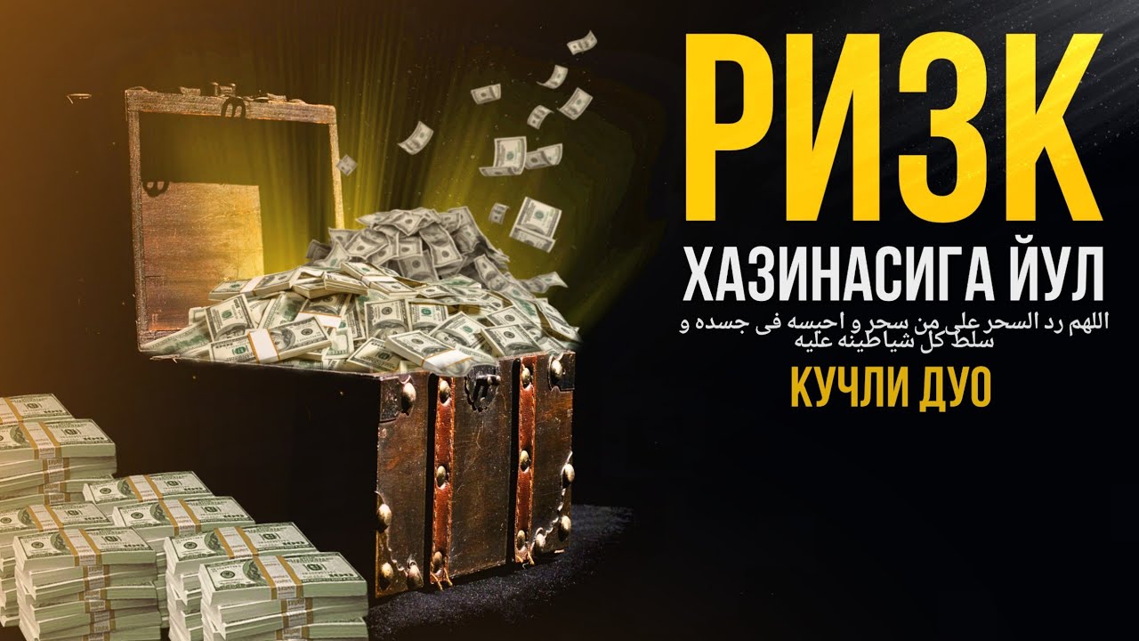 Ризк Хазинасига Йул! Кучли Дуо АТВУЗ