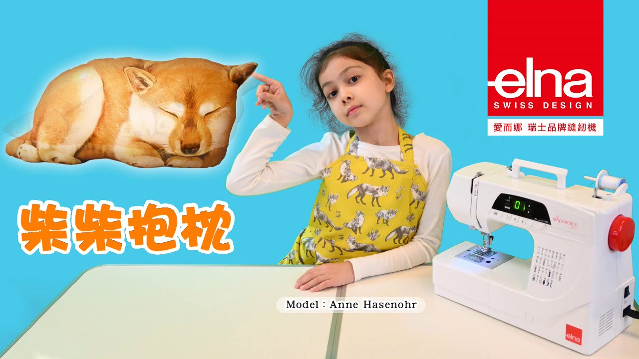 柴柴抱枕【手作點子縫紉小教室】簡單可愛DIY