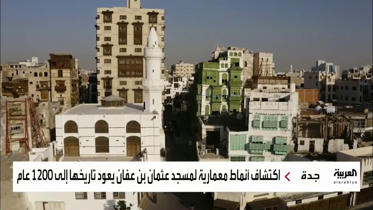 نشرة الرابعة | اكتشاف 17 ألف قطعة أثرية بمسجد عثمان بن عفان غربي السعودية