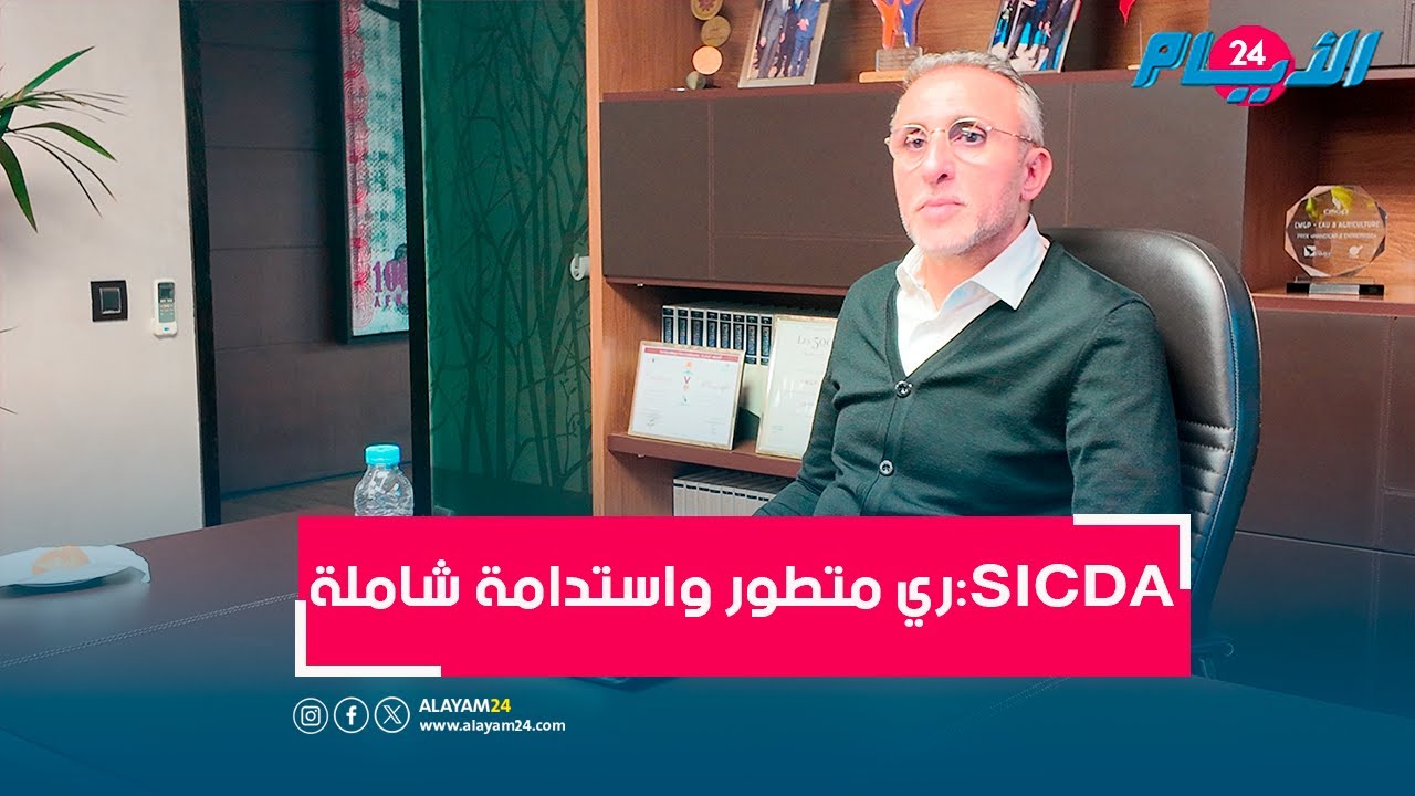 SICDA: ريادة في تصنيع أنابيب الري والبنيات التحتية المائية بالمغرب