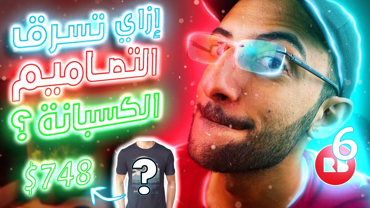 [6] ازاي تعرف التصاميم اللي بتبيع كويس وكل المعلومات عنها وتصمم أحسن منها من الصفر على Redbubble