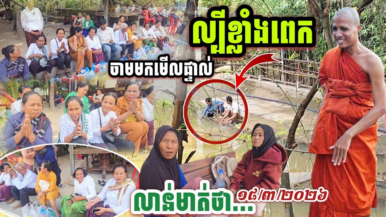 #មួយវិដេអូនេះខ្ញុំអ្នកថតស្តាប់ហើយព្រឺរោមខ្ញាក