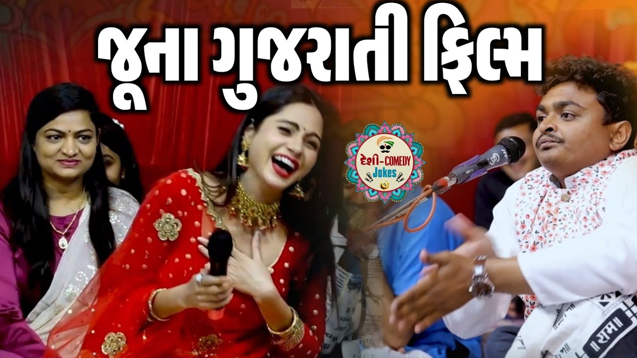 જૂના ગુજરાતી ફિલ્મ | હસી હસીને પથારો | New Comedy Jokes 2025 | Milan Talaviya | Deshi Comedy Jokes 