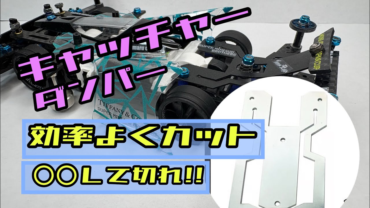 キャッチャーダンパー【加工】