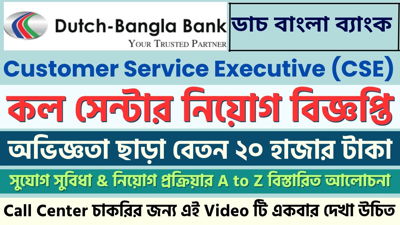Customer Service Executive (CSE) Job Circular 2024 | ডাচ বাংলা ব্যাংক কল সেন্টার নিয়োগ বিজ্ঞপ্তি