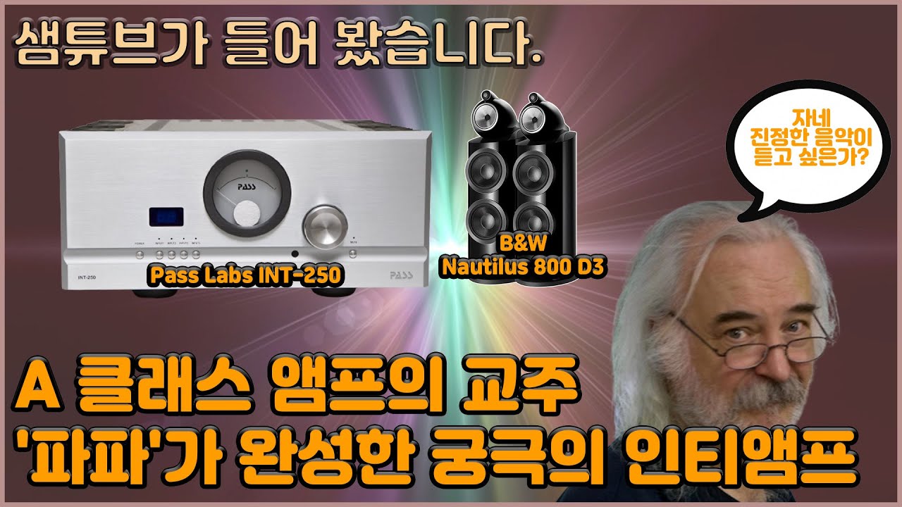 Pass Labs INT-250 A 클래스 앰프의 교주 '파파'가 완성한 궁극의 인티앰프!