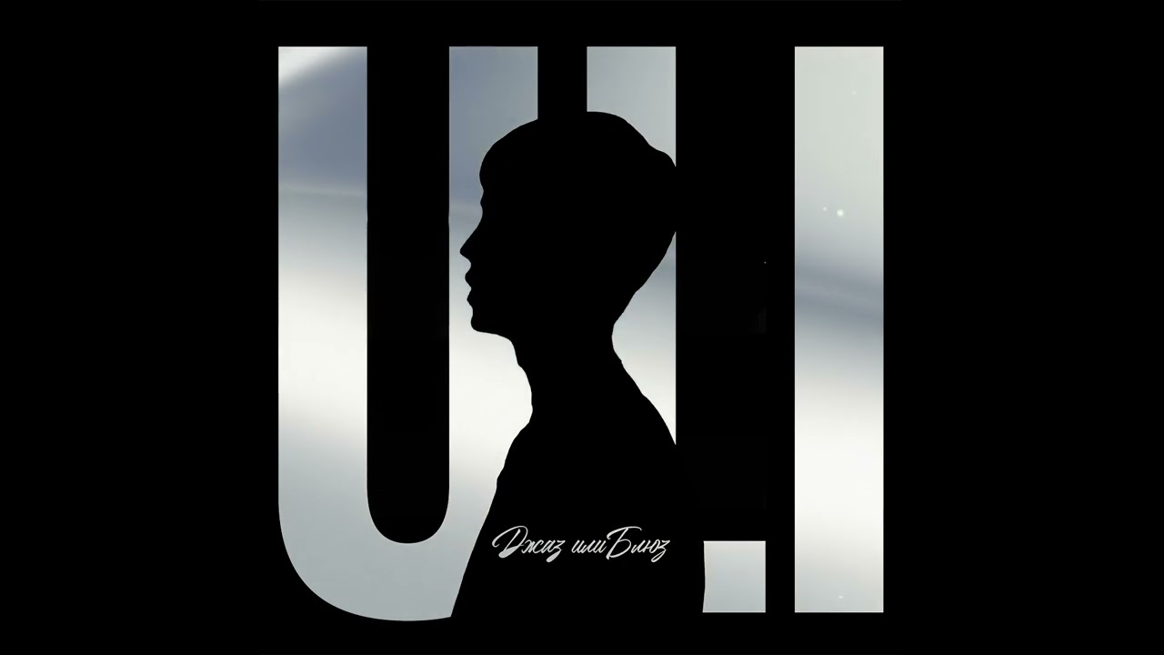 ULI - Джаз или Блюз (Official Audio)